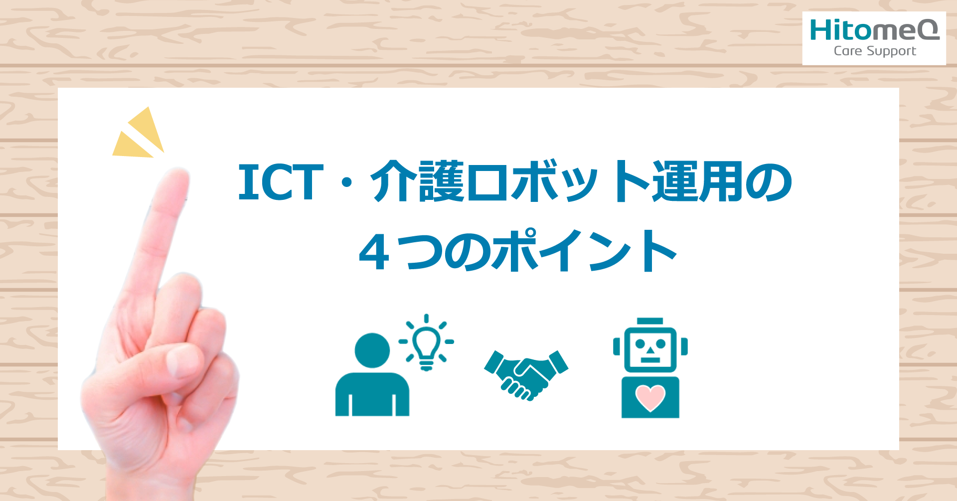 ICT・介護ロボットの運用で大切な4つのポイント