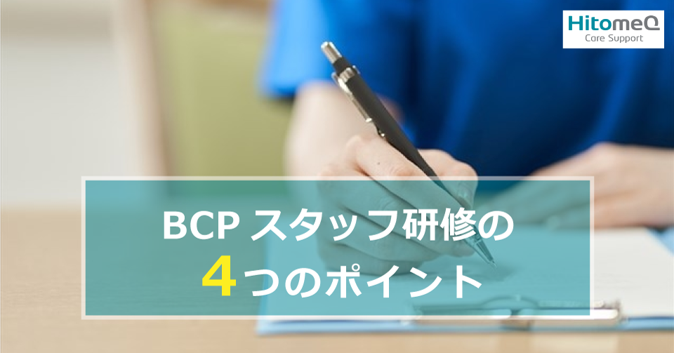 BCPスタッフ研修の４つのポイント