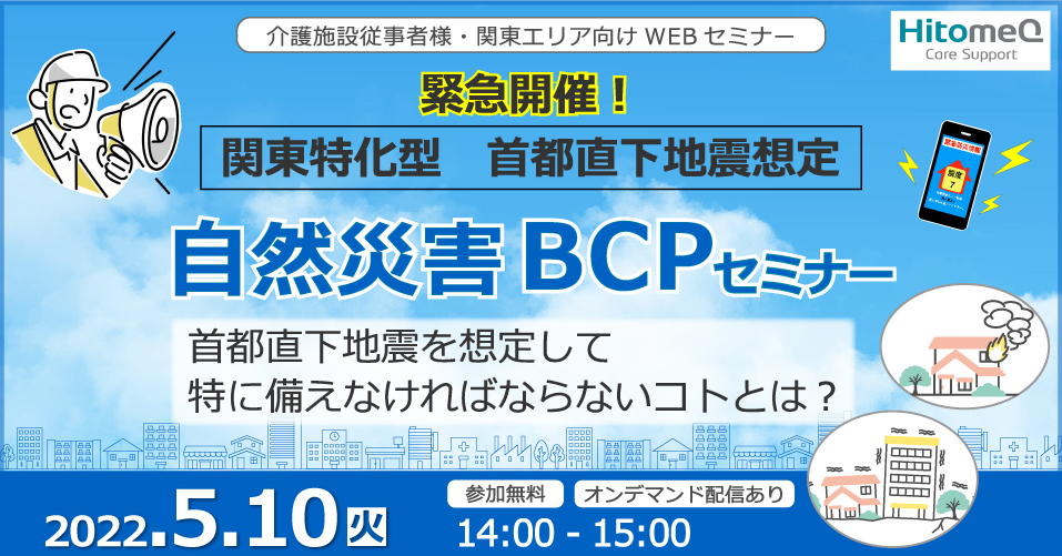 関東特化型　首都直下地震想定　自然災害BCPセミナー